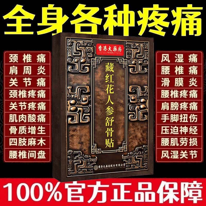 香港藏红花人参舒骨贴官方旗舰店正品透骨贴肩颈腰腿膝盖关节专用,医疗器械,膏药贴（器械）,淘宝优惠券,粉丝福利购,淘宝优惠卷