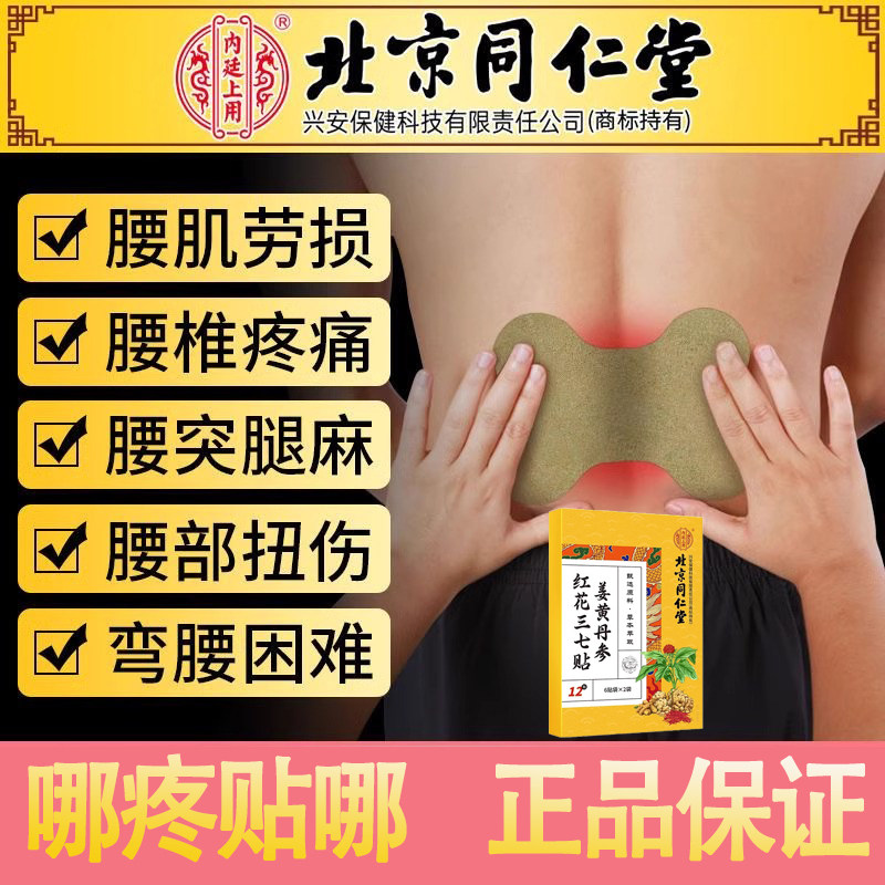 北京同仁堂姜黄丹参红花三七贴肩颈腰椎膝盖关节疼痛风湿穴位膏贴,保健用品,艾灸/艾草/艾条/艾制品,淘宝优惠券,粉丝福利购,淘宝优惠卷