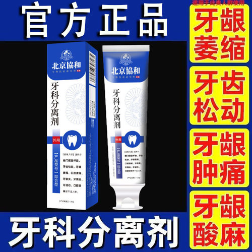 牙科分离剂官方旗舰店正品牙龈萎缩修复口腔溃疡牙齿松动牙周炎