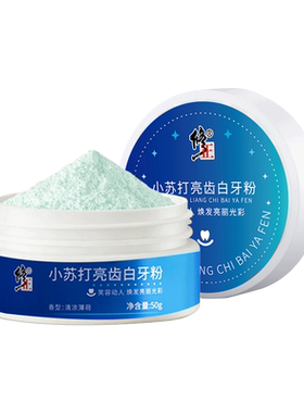 修正小苏打珍珠亮白牙粉去黄牙洗口臭去牙垢牙结石烟渍茶渍洁牙粉