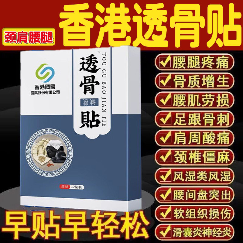 香港透骨贴官方旗舰店正品筋骨疼痛贴舒筋活络关节疼痛专用贴膏,保健用品,艾灸/艾草/艾条/艾制品,淘宝优惠券,粉丝福利购,淘宝优惠卷