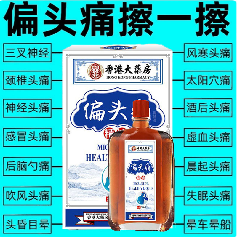 香港大药房偏头痛精油正品官方旗舰店神经性头疼头晕头昏目眩专用