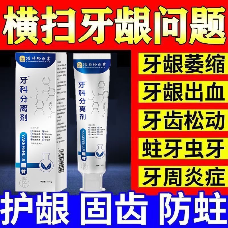 李时珍牙科分离剂医用脱敏牙齿松动固齿专用牙膏美白非祖医堂去黄