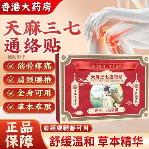 香港大药房天麻三七通络贴正品官方旗舰店颈椎肩颈腰椎膝盖关节贴