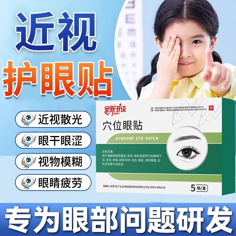 穴位眼贴叶黄素眼贴治近视眼缓解膏药贴（器械）