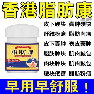 香港大药房脂肪康正品官方旗舰店皮下脂肪肉瘤膏肿硬块消去腺囊肿