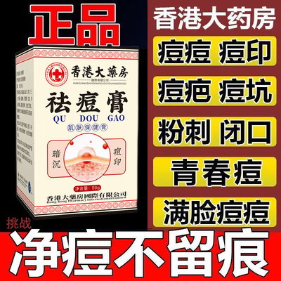 香港大药房祛痘膏祛痘印药膏收缩毛孔去痘男女通用正品官方旗舰店