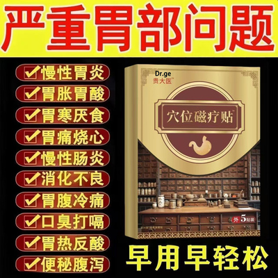 贵太医穴位压力磁疗贴官方旗舰店正品反酸烧心胃痛胃胀治胃养胃