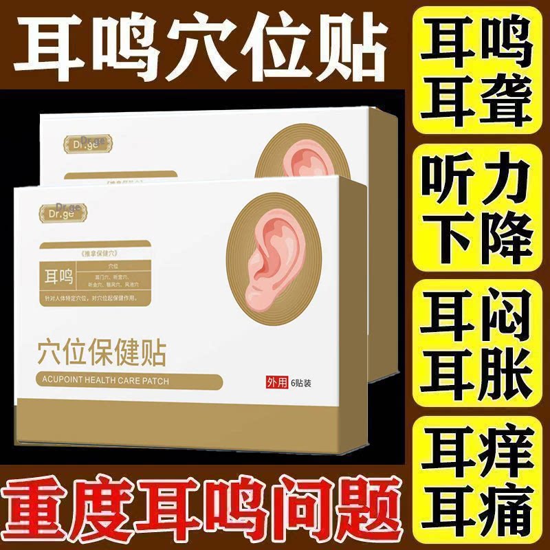 Dr.ge韩穴位贴药治疗贴正品耳鸣耳聋痛痒肿神经性嗡嗡师耳贴官方