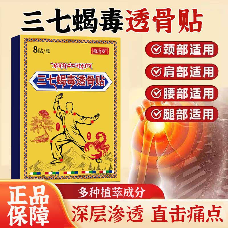 藏域三七蝎毒透骨贴官方旗舰店正品肩周颈椎腰腿膝盖关节跌打损伤,保健用品,艾灸/艾草/艾条/艾制品,淘宝优惠券,粉丝福利购,淘宝优惠卷