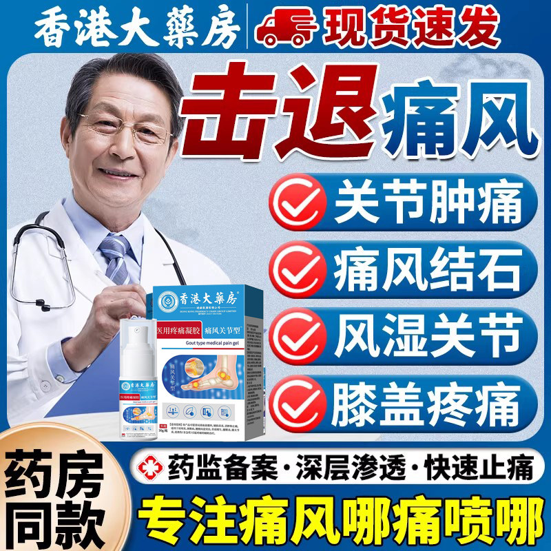 香港大药房痛风凝胶喷剂医用消肿止痛降尿酸溶石去结晶官方旗舰店,医疗器械,膏药贴（器械）,淘宝优惠券,粉丝福利购,淘宝优惠卷