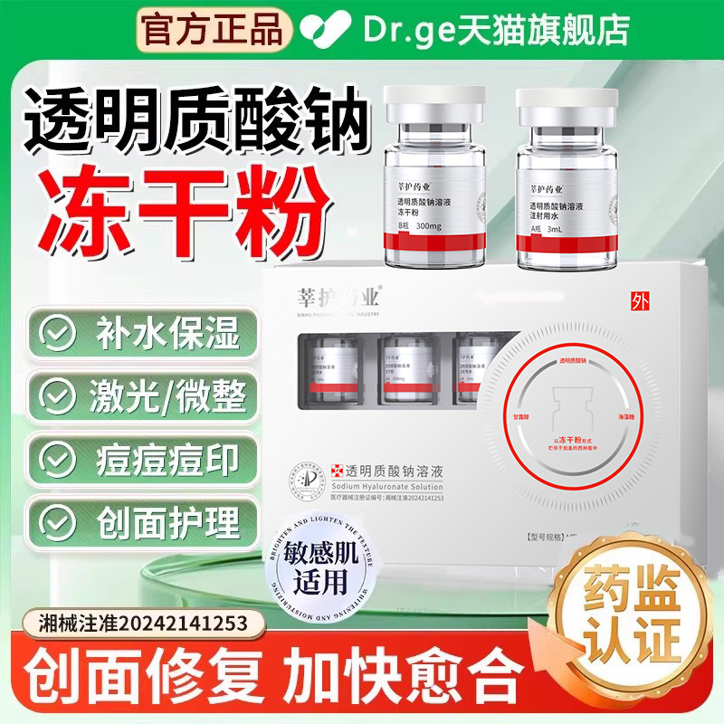 医用械字号冻干粉修护激光手术祛斑点痣后创面皮肤屏障受损祛痘液