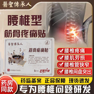 医圣传承人筋骨疼痛贴腰椎间盘突出疼痛膏贴专用正品官方旗舰店