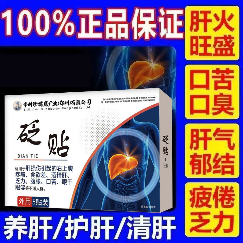 李时珍养肝护肝贴脂肪肝砭贴膏熬夜解酒排毒清肝调理正品官方旗舰