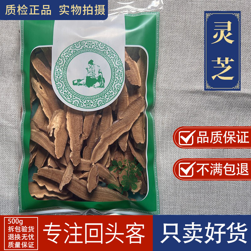 亳州中药材当季新货 无硫灵芝片1000g 半灵芝切片红灵芝 赤灵芝