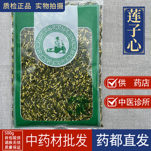 亳州中药材批 发莲子心干货清心100克去莲芯莲子芯莲心火连子芯
