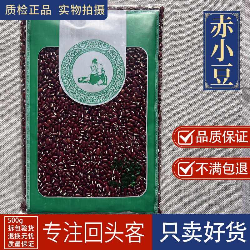 亳州中药材当季新货赤小豆500g可炒熟的赤小豆 另售茯苓炒薏仁米