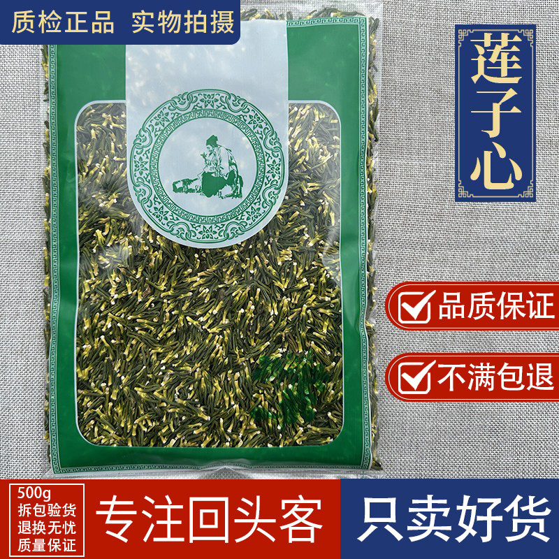 亳州中药材新货莲子心干货清心100克去莲芯莲子芯莲心火连子芯