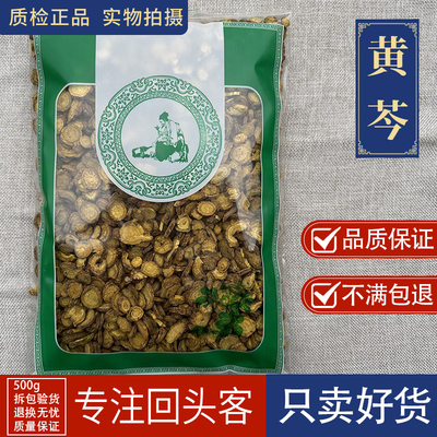 亳州中药材正品新货黄芩500克黄苓黄芹黄芩黄芩根黄岑片非野生