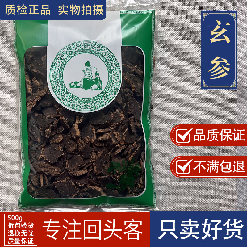 亳州中药材新货玄参1000g玄参元参 玄参粉 另有麦冬甘草桔梗