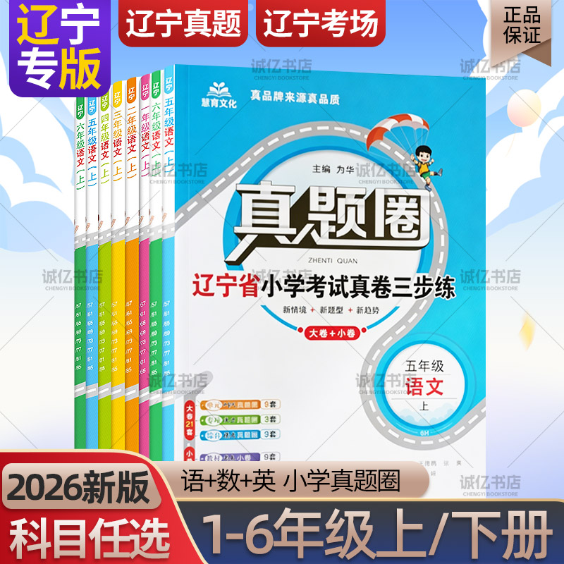 2026春季新版辽宁真题圈小学一二三四五六年级上下册语文人教版数学北师版英语沪教牛津版英语外研版辽宁小学考试卷沈阳大连
