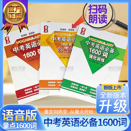 量点中考英语1600词+必刷题+强化训练量点初中通用英语语法训练中考必备1600词七八九年级中考英语词汇单词大全初中英语语法词汇书