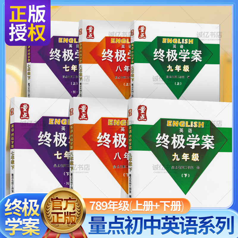 量点终极学案七八九年级上下册