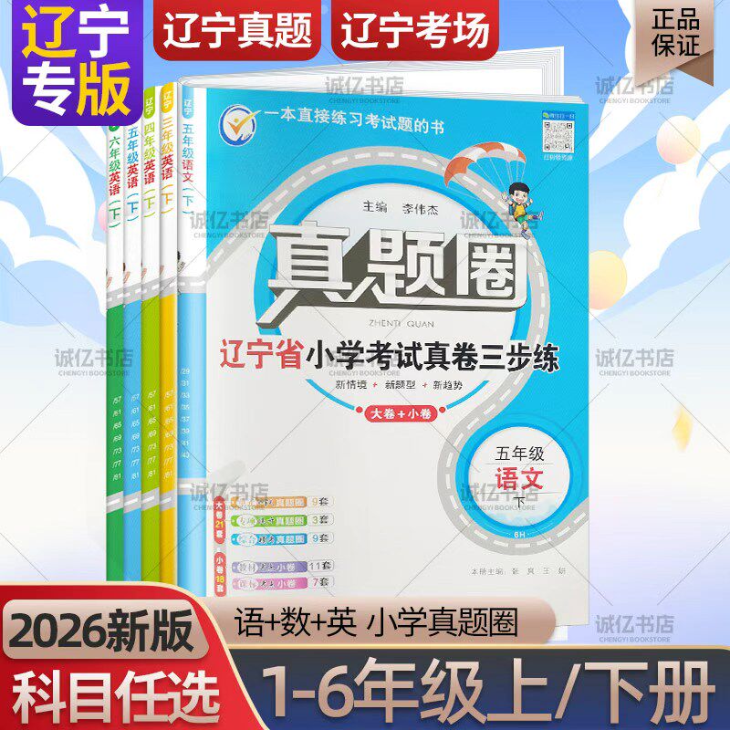 2026春季新版辽宁真题圈小学一二三四五六年级上下册语文人教版数学北师版英语沪教牛津版英语外研版辽宁小学考试卷沈阳大连