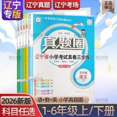 2026春季新版辽宁真题圈小学一二三四五六年级上下册语文人教版数学北师版英语沪教牛津版英语外研版辽宁小学考试卷沈阳大连