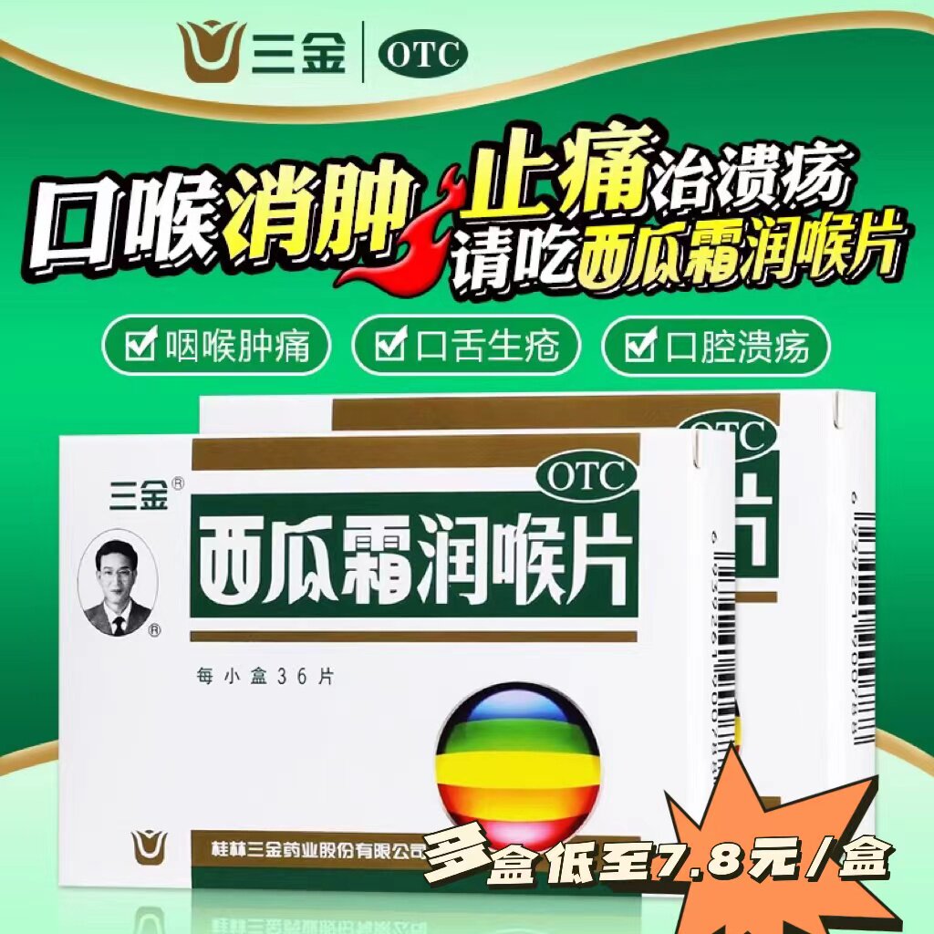 三金西瓜霜润喉片36片咽喉肿痛急慢性咽喉炎扁桃体炎牙龈痛