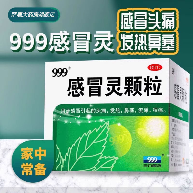 三九999感冒灵颗粒感冒灵冲剂感冒药9袋头痛流涕咽痛发热咳