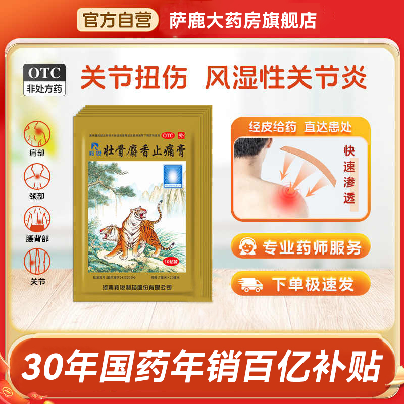 【羚锐】壮骨麝香止痛膏10cm*7cm*10贴/袋扭伤风湿关节祛湿肩周炎腰间盘突出