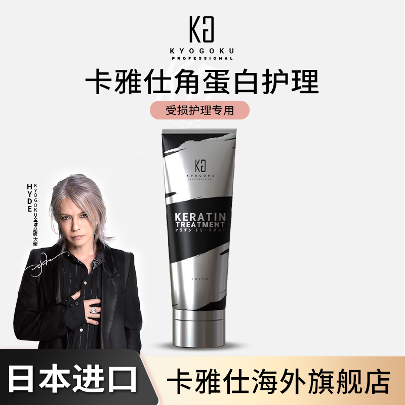 卡雅仕KYOGOKU角蛋白护发素改善发质补充角蛋白强化头发质感柔顺