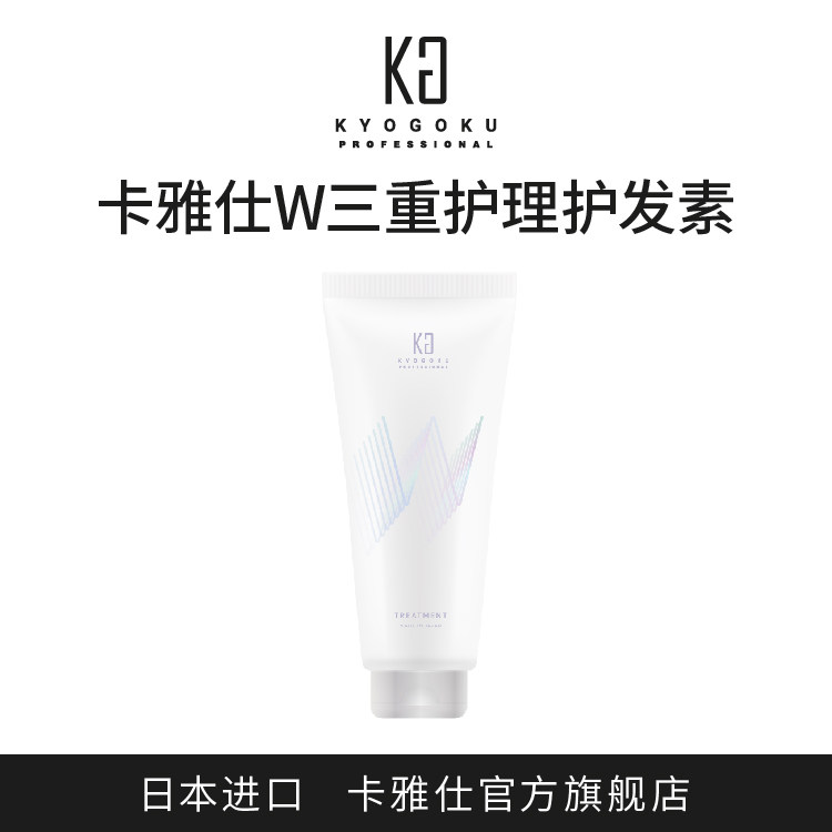 卡雅仕KYOGOKU W三重护理护发素护发乳深层修护头发改善毛躁干枯,美发护发/假发,护发素,淘宝优惠券,粉丝福利购,淘宝优惠卷
