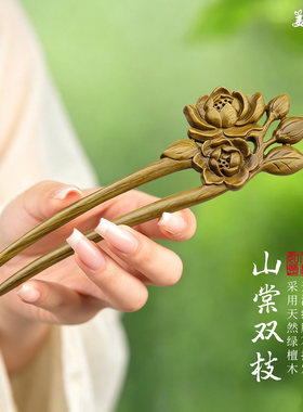 美木兮绿檀U型双钗发簪高级古风新中式发钗盘发旗袍簪马面裙头饰