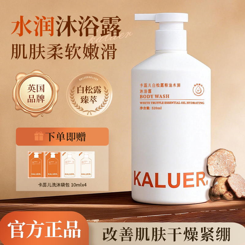 卡蕊儿白松露精油水润沐浴露