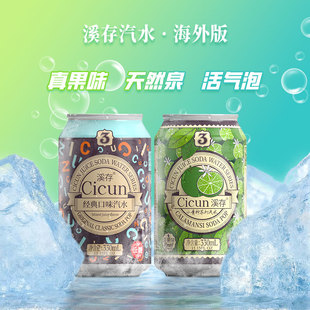 2罐裝 330ml 溪存蘇打水真果汁口味氣泡水碳酸汽水嘗鮮裝