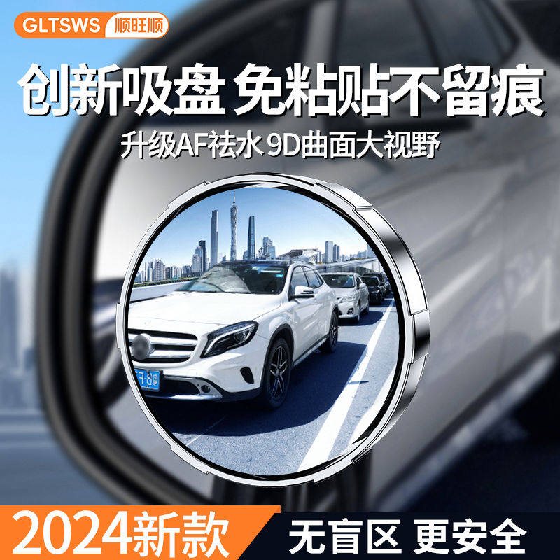 顺旺顺后视镜小圆镜汽车新款吸盘免粘倒车盲区辅助镜高清反光防雨