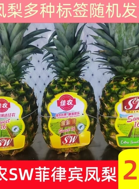 佳农SW凤梨菲律宾进口新鲜热带水果无眼金菠萝削皮即食饮品店顺丰