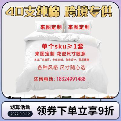 纯棉印花面料40 60 100支133*72 全棉床上用品四件套被套定 制