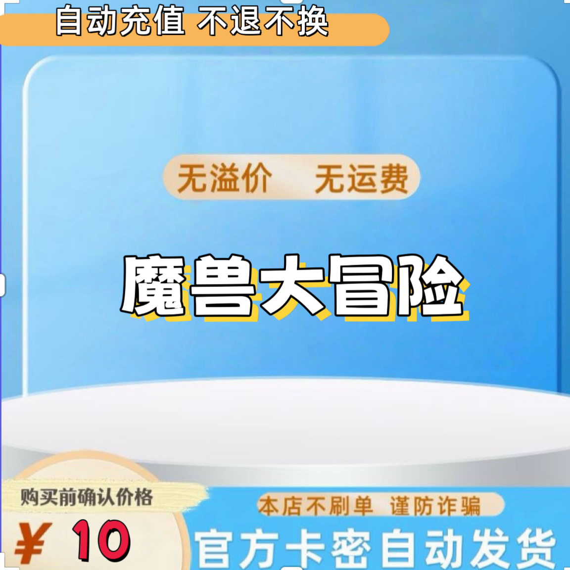 【本店不刷单谨防诈骗】AGX外服魔兽大冒险充值卡10元 不支持退款