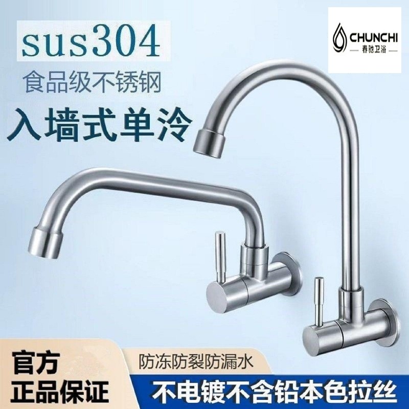 春驰304不锈钢入墙式水龙头厨房洗菜盆洗衣台防浅单冷直饮水龙头