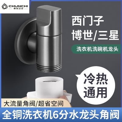 西门子三星洗衣机水龙头专用洗碗机全自动滚筒6分外螺纹角阀家用