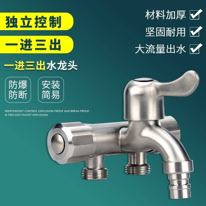 304不锈钢洗衣机龙头一进三出控