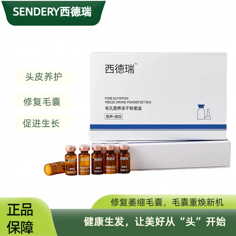 西德瑞冻干粉 头发养护 促进生其它护发