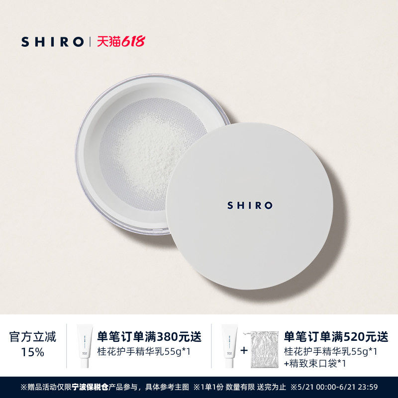 SHIRO海棠油定妆散粉15g原装进口细腻滋润哑光