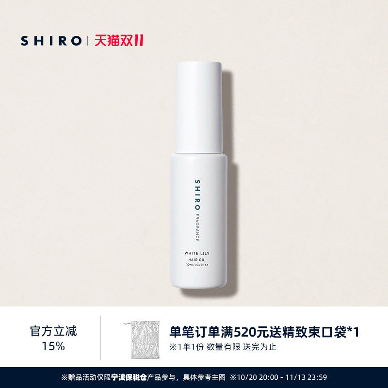 SHIROFRAGRANCE香氛护发精华油30mL原装进口滋养柔顺修护防止毛躁