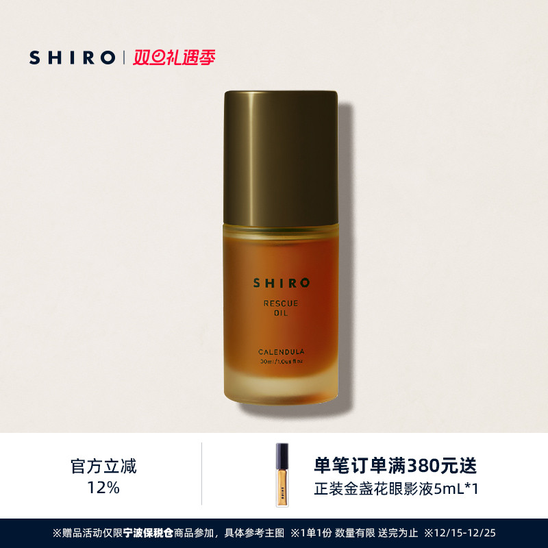 SHIRO金盏花油30mL精华按摩油原装进口滋养舒缓修护敏感肌可用