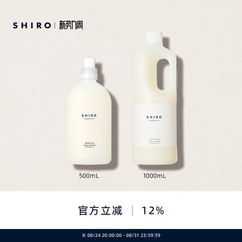 SHIRO香氛衣物柔顺剂衣物护理