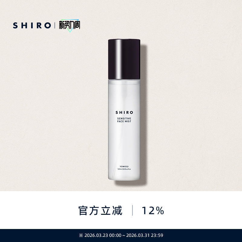 SHIRO魁蒿补水精华喷雾120mL滋润浸透细腻柔雾喷雾保湿滋润